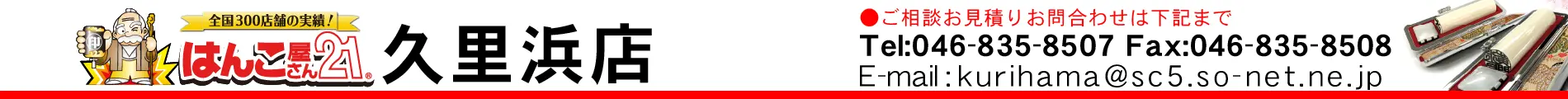 はんこ屋さん21 久里浜店